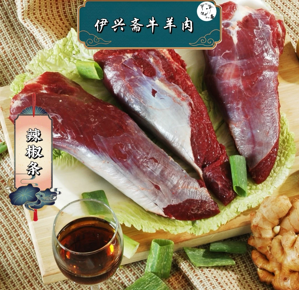 (伊兴斋)当天现宰牛辣椒条现切现卖，锁鲜冷链发货。