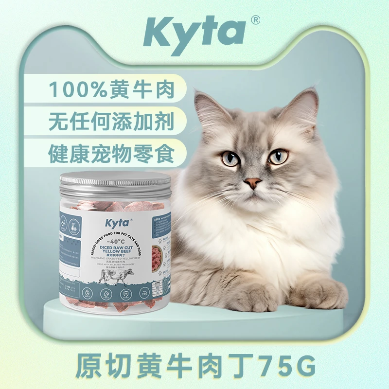 【猫狗通食 】Kyta原切黄牛肉丁 宠物冻干零食优选磨牙发腮狗狗零食