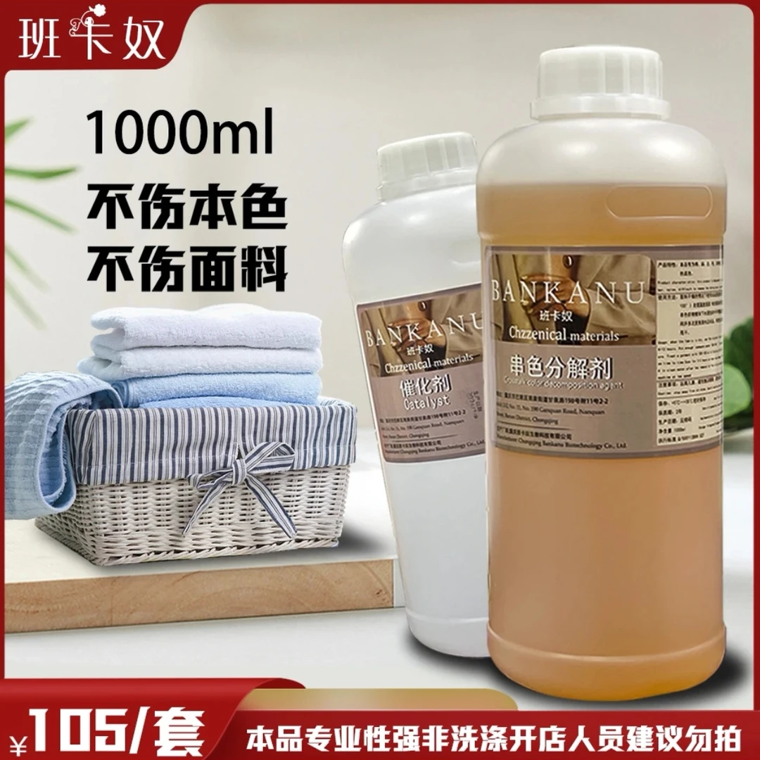 班卡奴 洗护干洗店彩色羽绒服聚酯纤维衣物去染色串色染料清除剂