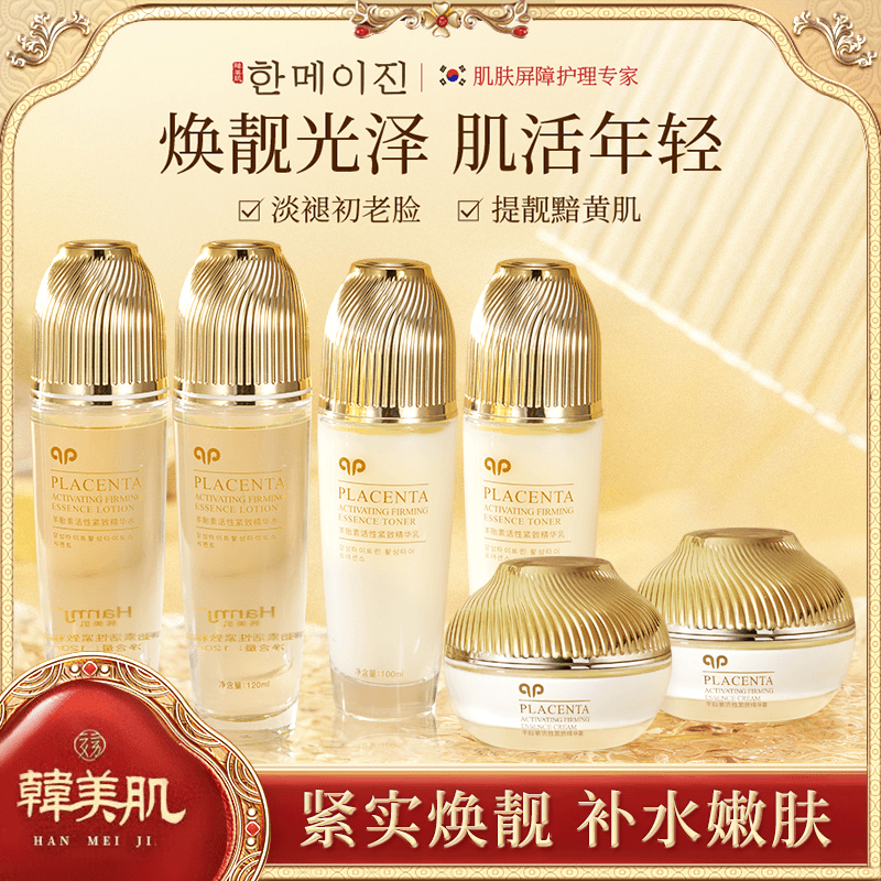 【粉丝专享】Hanmj/韩美肌羊胎素水乳霜活性紧致抗初老护肤六件套