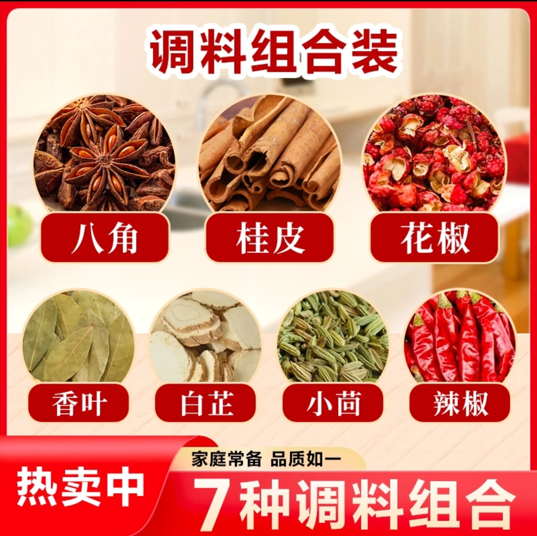 七袋装白芷版【八角桂皮花椒香叶小茴香辣椒白芷】家庭调料组合