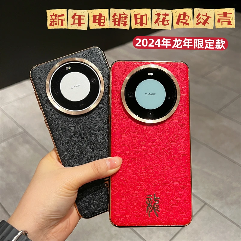 新年印花皮纹龙年吉祥款电镀边框手机壳适用于华为mate60pro/50潮