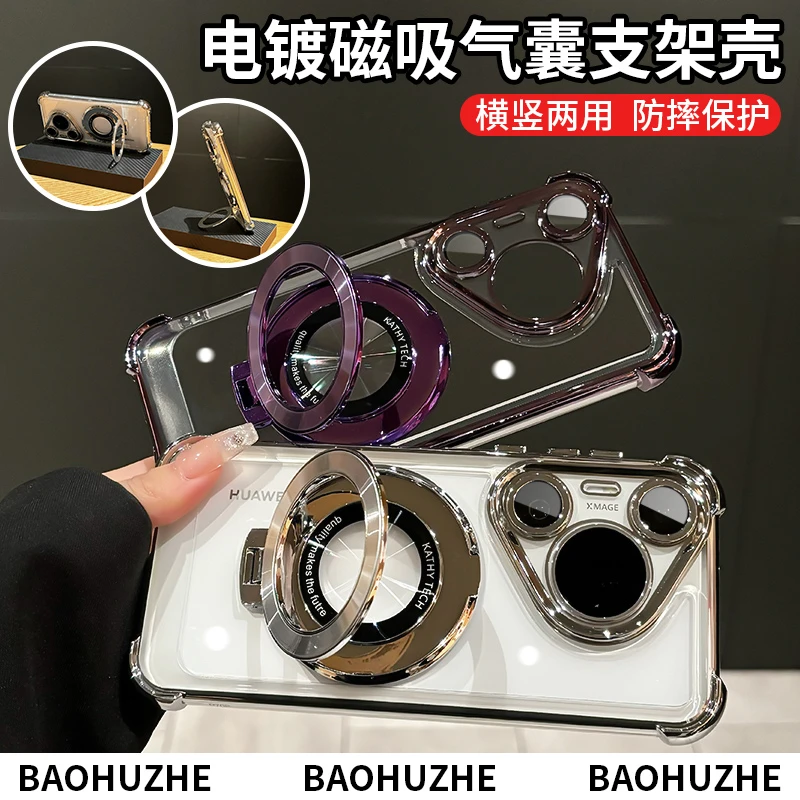 磁吸支架四角气囊防摔透明电镀适用华为pura70/pro/ultra手机壳硬