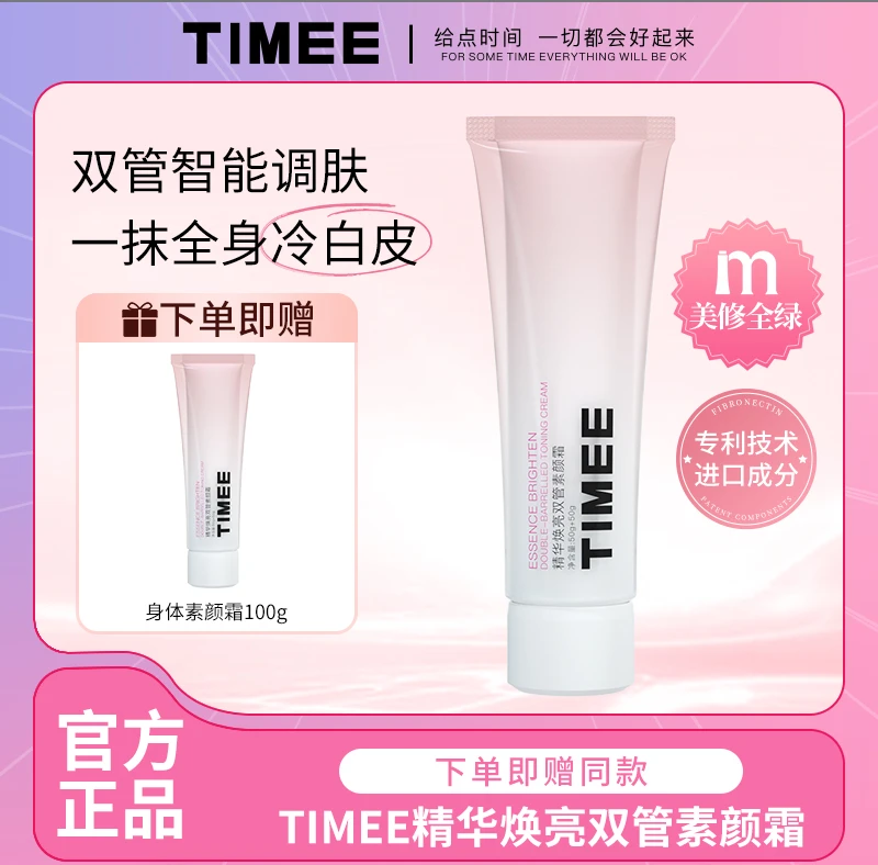 TIMEE双管身体素颜霜保湿提亮防水防汗不假白一抹全身冷白皮