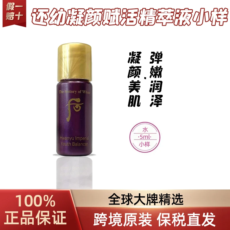 The history of/后还幼凝颜水小样5ml*30瓶 （单水）保湿修护舒缓
