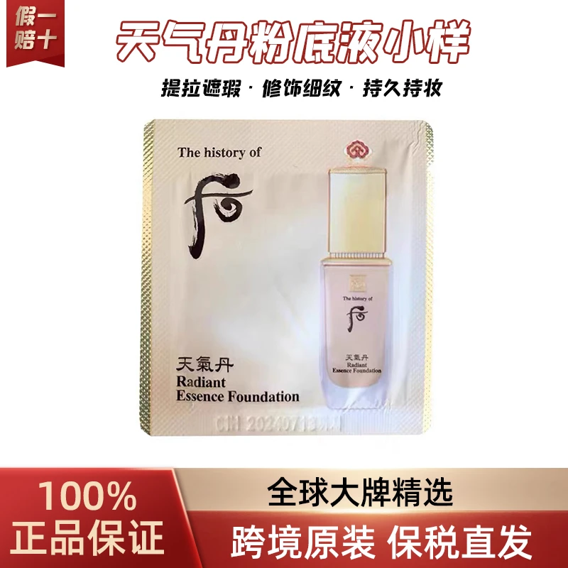 The history of/后天气丹精华粉底液小样1ml/30片滋养21#遮瑕隔离