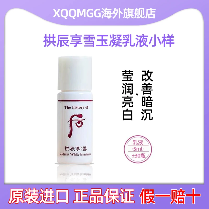 The history of/后 拱辰享雪玉凝美白乳液 5ml*30瓶