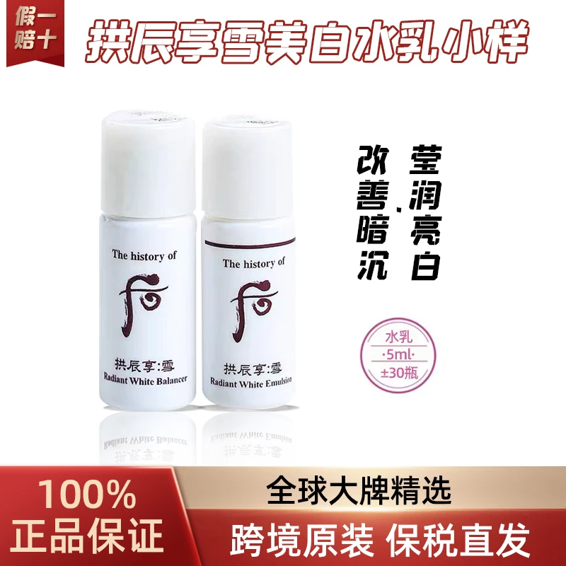 后拱辰享雪玉凝美白平衡水5ml*30瓶+乳5ml*30瓶