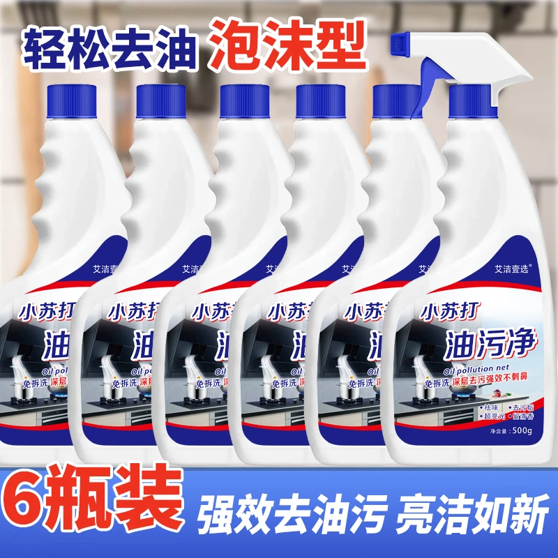 【9.99元/6瓶】小苏打油污净 厨房油烟机清洗剂强力去油除油 ay