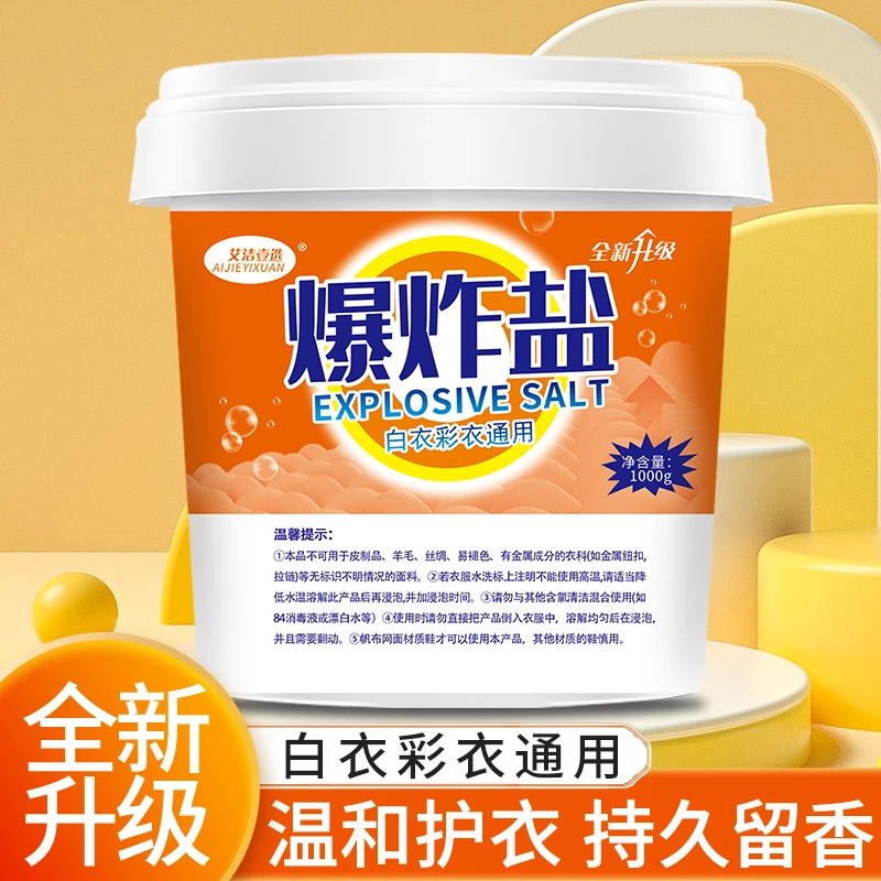 【5.99元/1桶】洗衣爆炸盐 1000g去渍增白-x