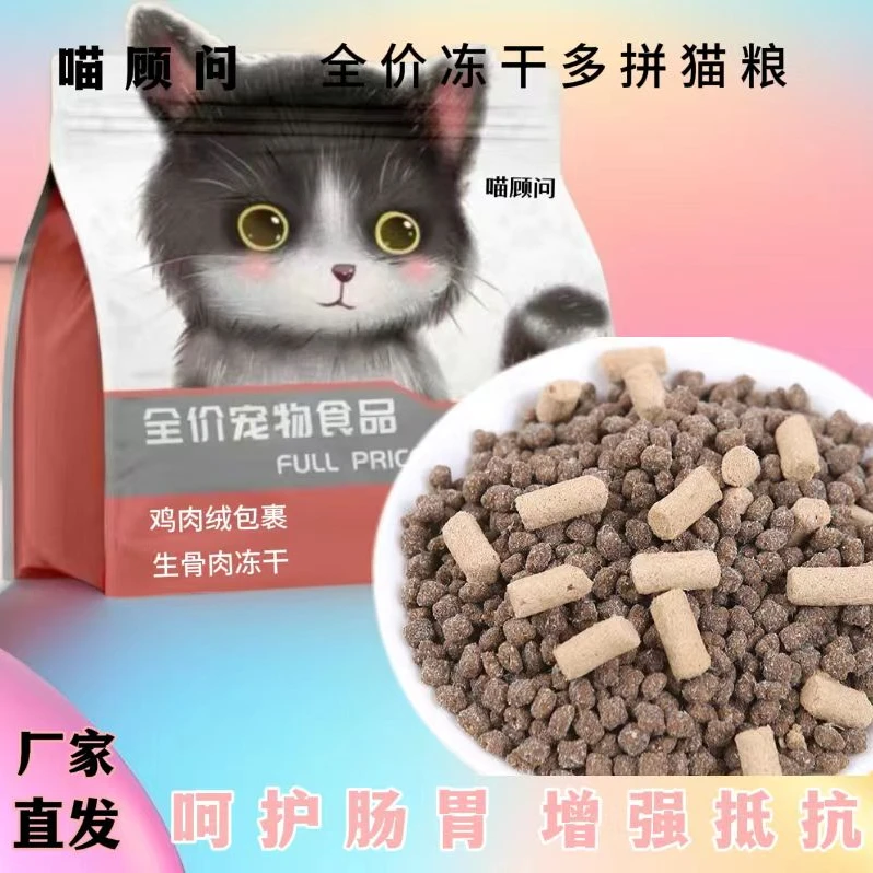 喵顾问呵护肠道增肥营养均衡品质全价猫粮猫干粮冻干