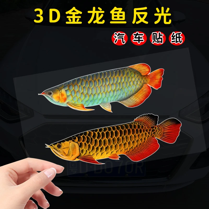 金龙鱼3D仿真车贴纸电动摩托行李箱包机箱鱼缸玻璃反光防水车贴纸