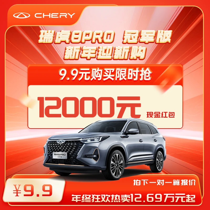瑞虎8PRO 冠军版【新春购车礼包】下订领万元购车权益优惠