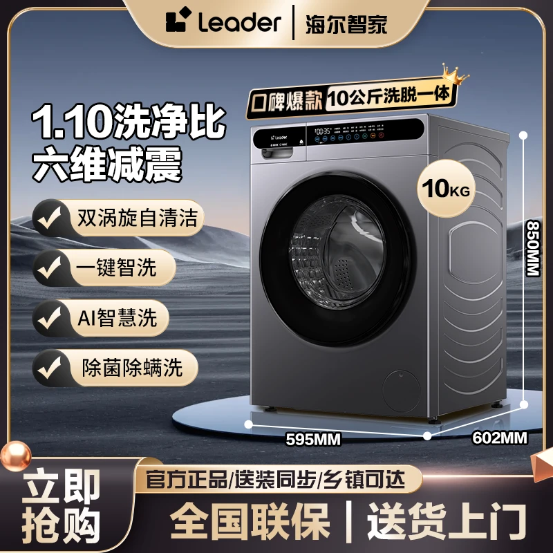 海尔智家Leader洗衣机1.10洗净比六维减震10公斤洗脱机除菌螨