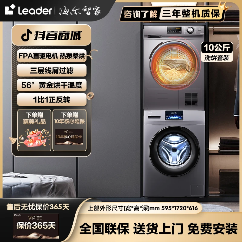 【品质臻选】海尔智家Leader洗烘套装FPA直驱变频洗衣机柔烘干衣机