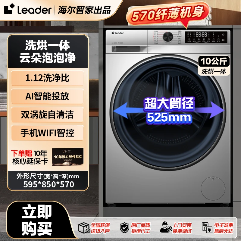 【品牌优选】海尔智家Leader洗衣机10KG洗烘一体1.12洗净比智能投放
