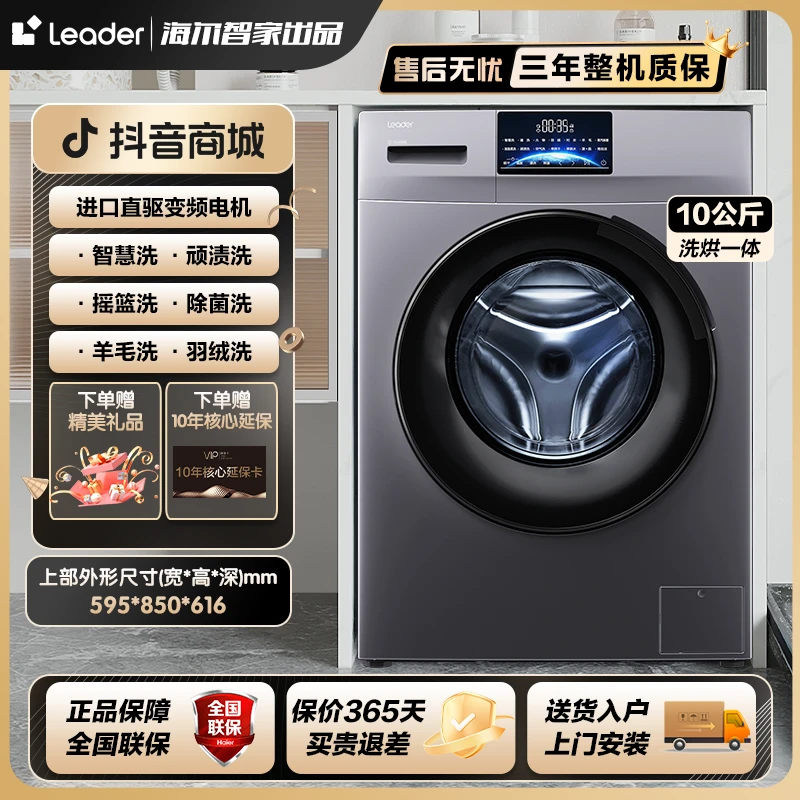 【品牌特惠】海尔智家leader家用全自动直驱变频洗烘一体10KG洗衣机