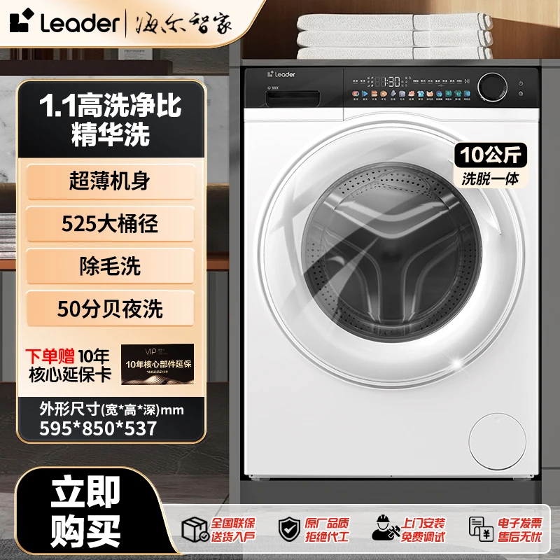 【品牌优选】海尔智家Leader滚筒洗衣机智能投放3D精华洗超薄大桶径