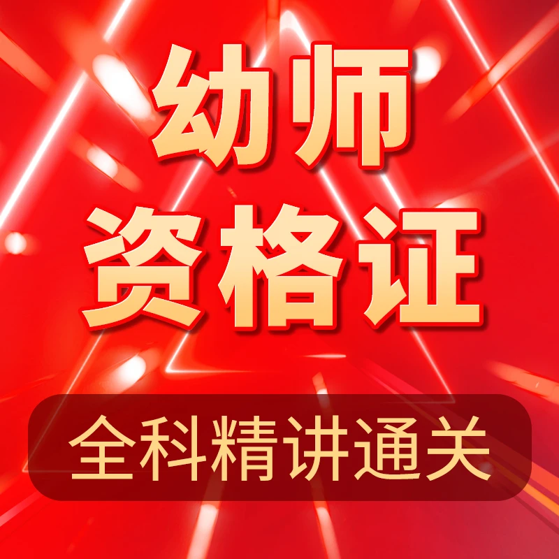 2024幼师资格证技能考前学考培训课程精讲零基础学生专项高校教育