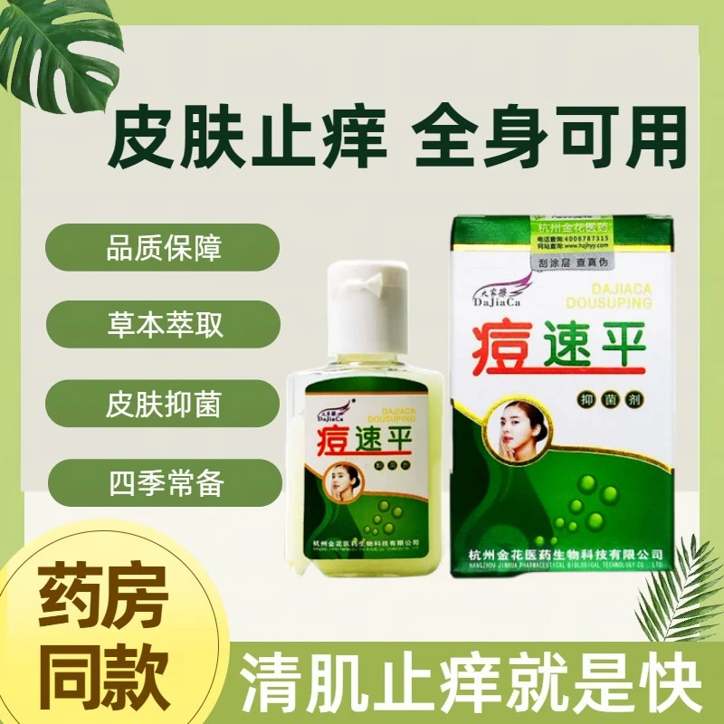大家擦痘速平抑菌剂外用止痒草本萃取温和舒缓缓解不适护理涂抹