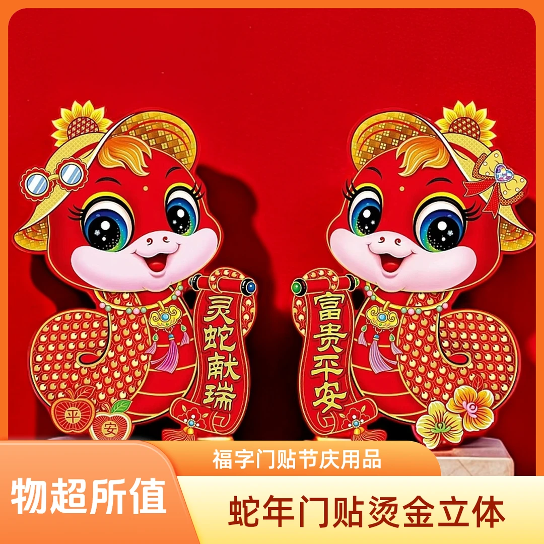 蛇年贴福字贴卡通立体烫金贴春节过年家用节庆用品生肖贴