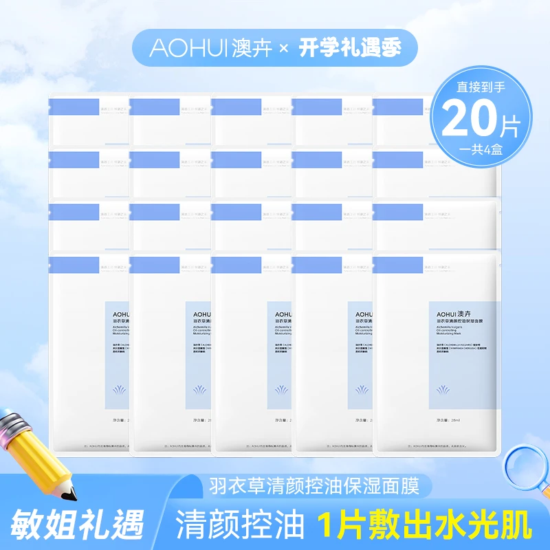 AOHUI/澳卉羽衣草清颜控油保湿面膜4盒装