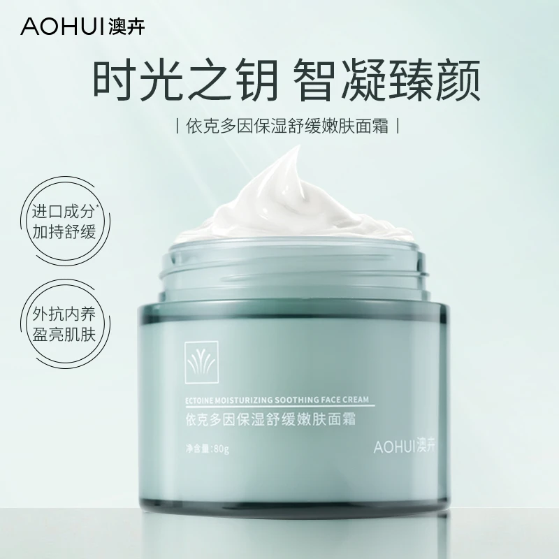 AOHUI/澳卉2.0升级版依克多因保湿舒缓面霜