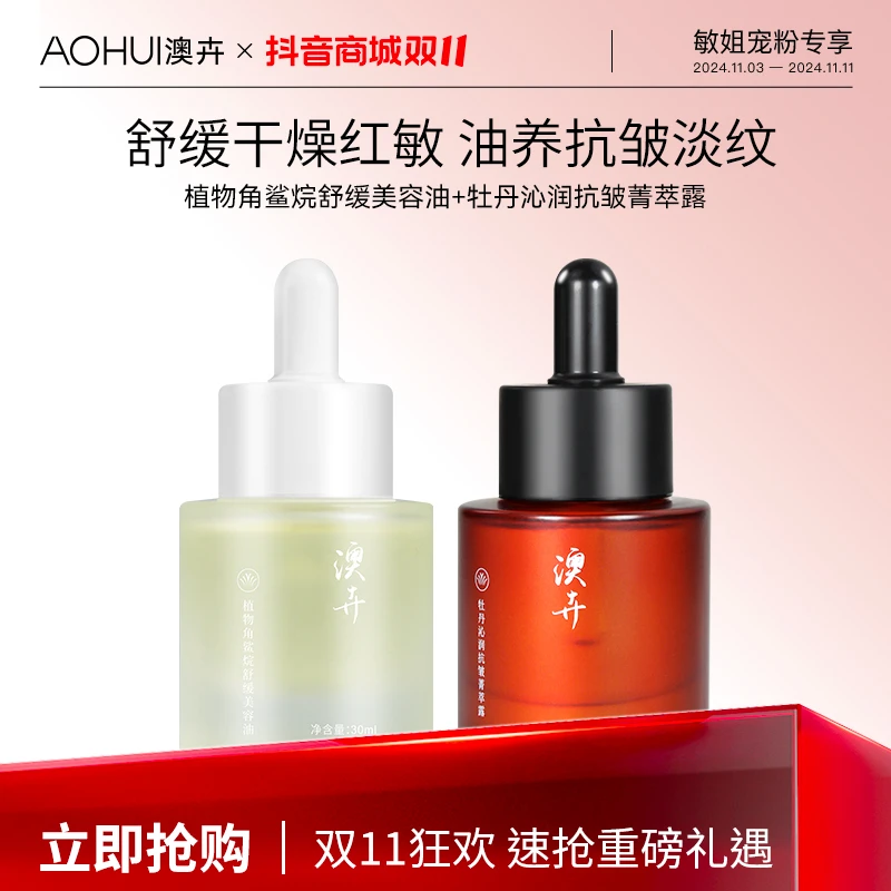 AOHUI/澳卉金标舒缓角鲨烷精油+牡丹精油抚纹套装