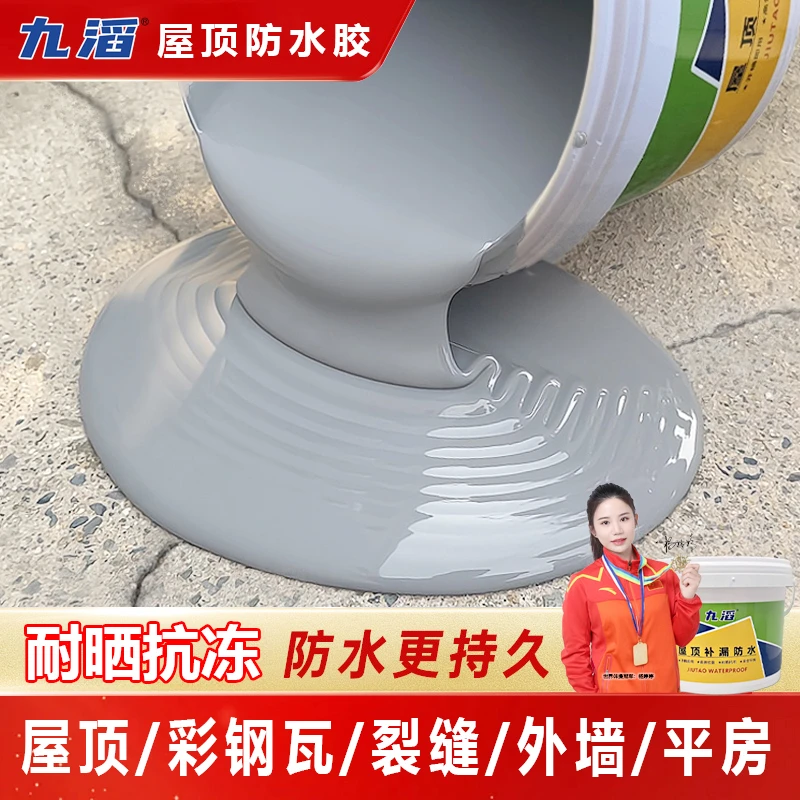 九滔屋顶补漏防水材料外墙面裂缝防水补漏王彩钢房顶外墙防水涂料