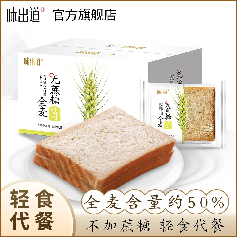 【拍20片送2片】味出道全麦吐司面包代餐无蔗糖粗粮代餐切片整箱