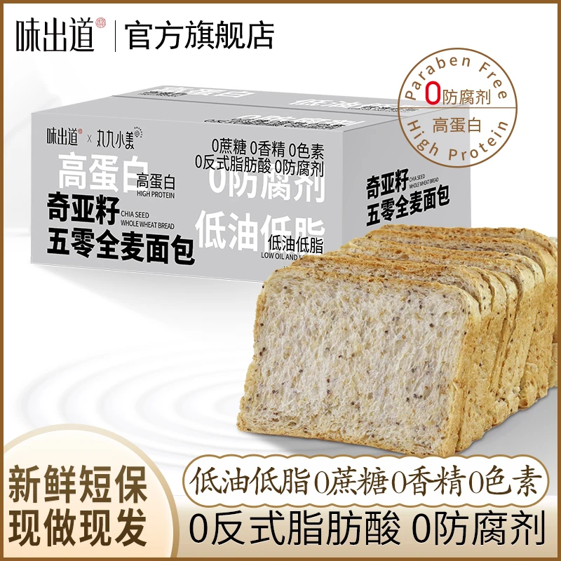 【新鲜短保】味出道0防腐剂奇亚籽全麦面包0蔗糖低脂低油高蛋白吐司