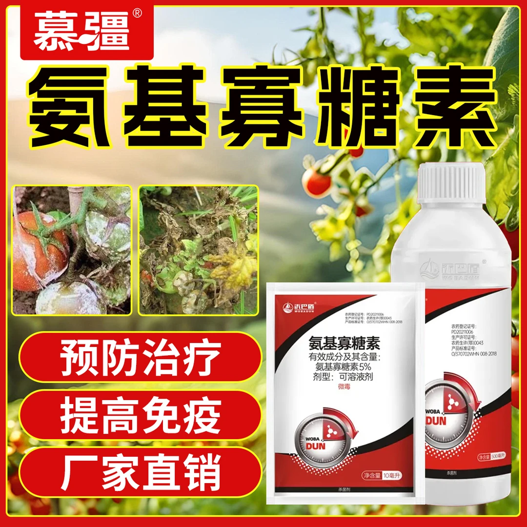 沃巴盾氨基寡糖素5%含量低毒农作物番茄晚疫病农用大田
