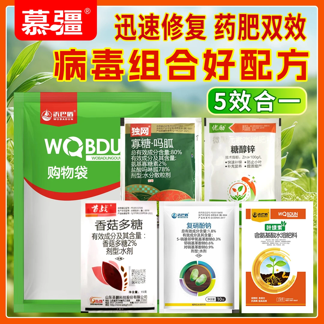 慕疆5合1病毒组合方案解决作物病害迅速修复药肥双效助力稳产
