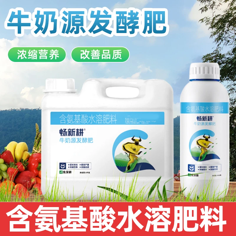 【畅新耕】牛奶源发酵肥 促长培壮