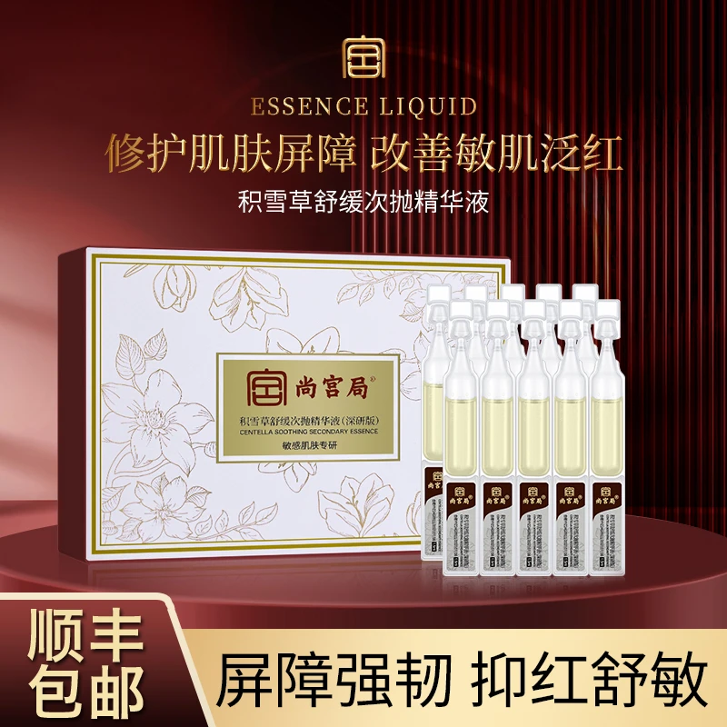 敏感肌积雪草次抛精华液 维稳屛障 舒缓保湿精华液