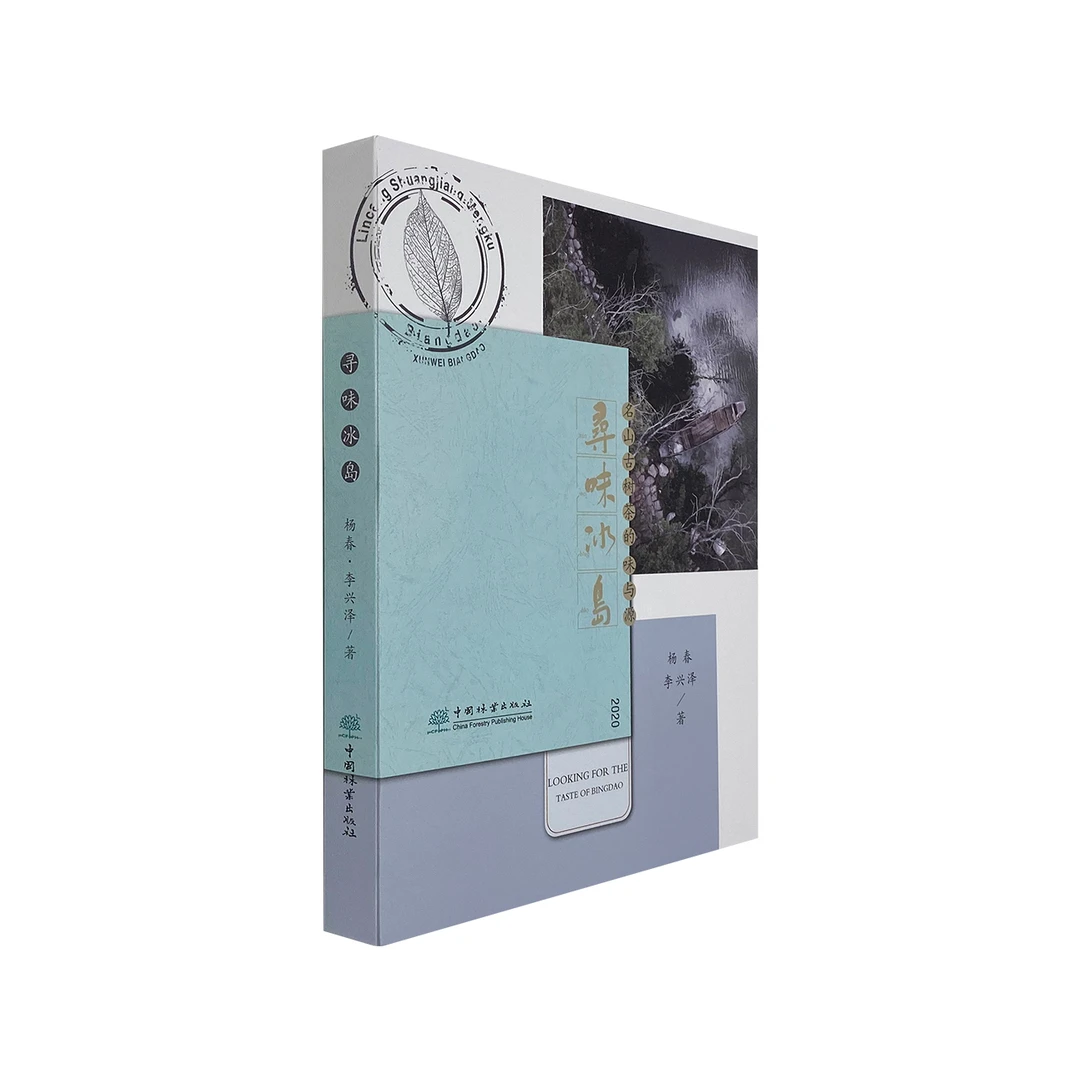 寻味冰岛 名山古树茶的味与源 杨春 李兴泽著 普洱山头茶图书