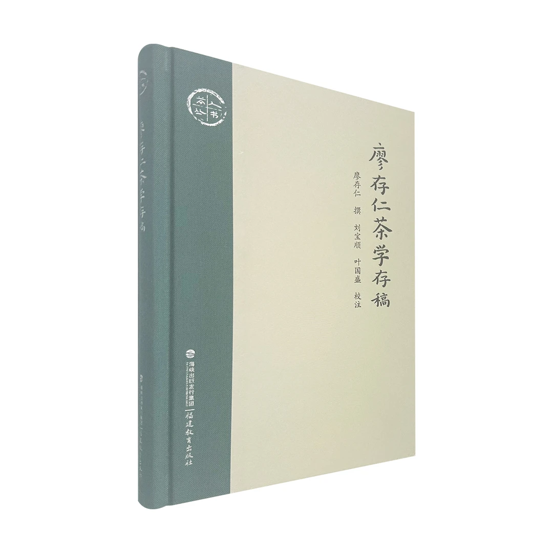 廖存仁茶学存稿 廖存仁撰 刘宝顺叶国盛校注 福建教育出版社 图书