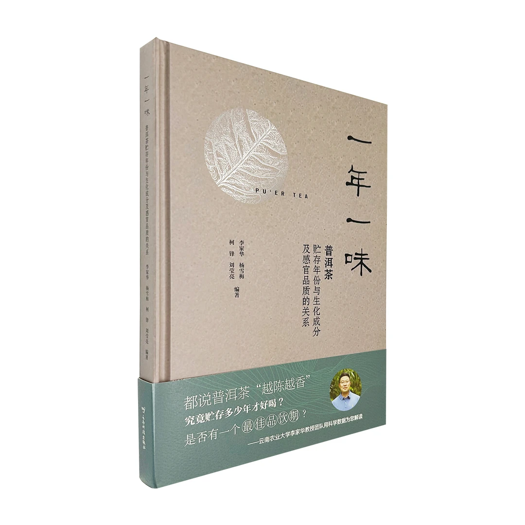 一年一味 普洱茶贮存年份与生化成分及感官品质的关系 李家华图书