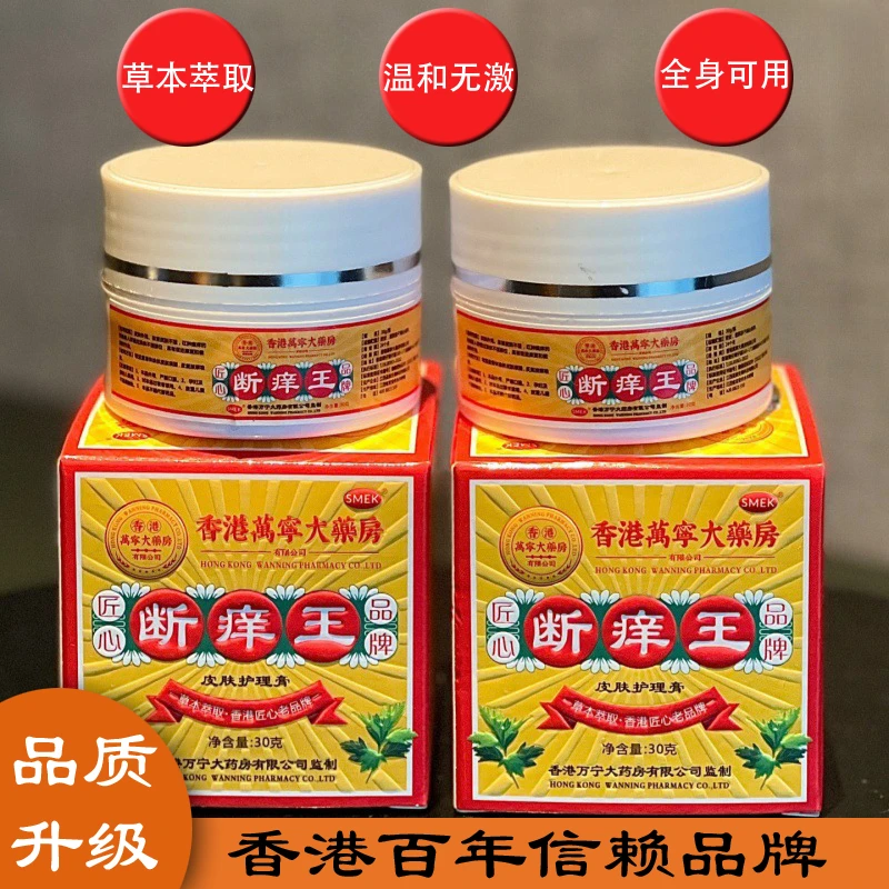 【香港万宁大药房】断痒王皮肤止痒膏护理抑菌植物萃取草本温和外用