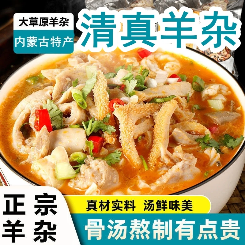 羊杂汤内蒙古新鲜羊杂碎免煮即食批发真空正品整套成熟羊杂汤熟食