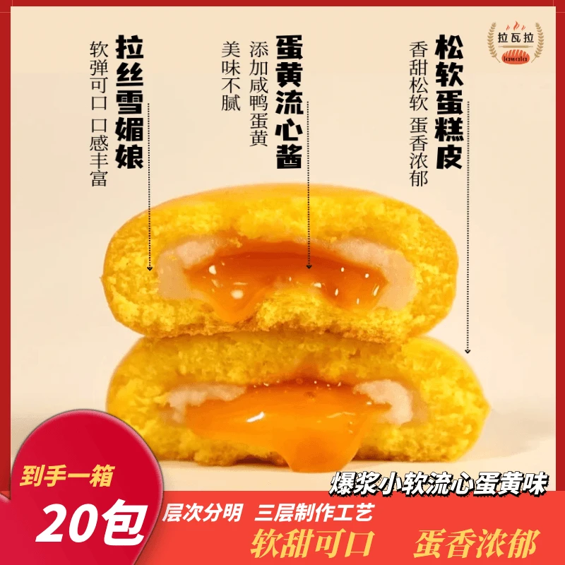 【拉瓦拉】爆浆小软蛋糕流心蛋黄味口感软糯即食香软细腻休闲下午茶