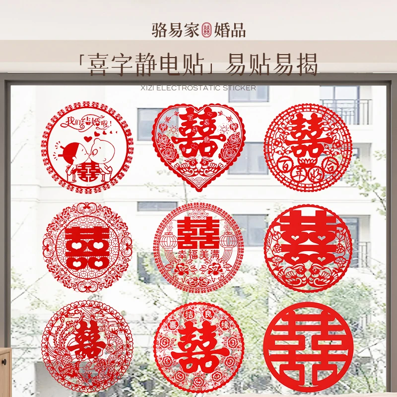 骆易家「静电喜字贴」窗贴房间客厅布置结婚婚房布置专用囍窗户