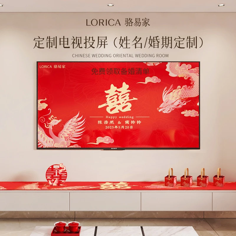 骆易家「结婚电视投屏」原创设计定制婚房布置电视背景装饰龙凤呈喜