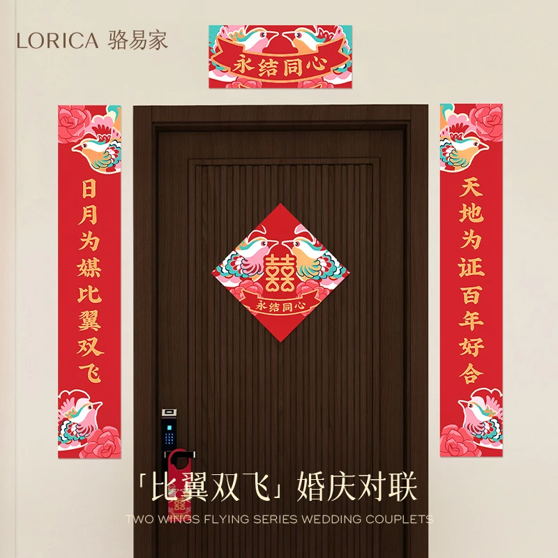 骆易家「结婚对联」入户门婚房布置装饰品套装装扮喜字贴比翼双飞