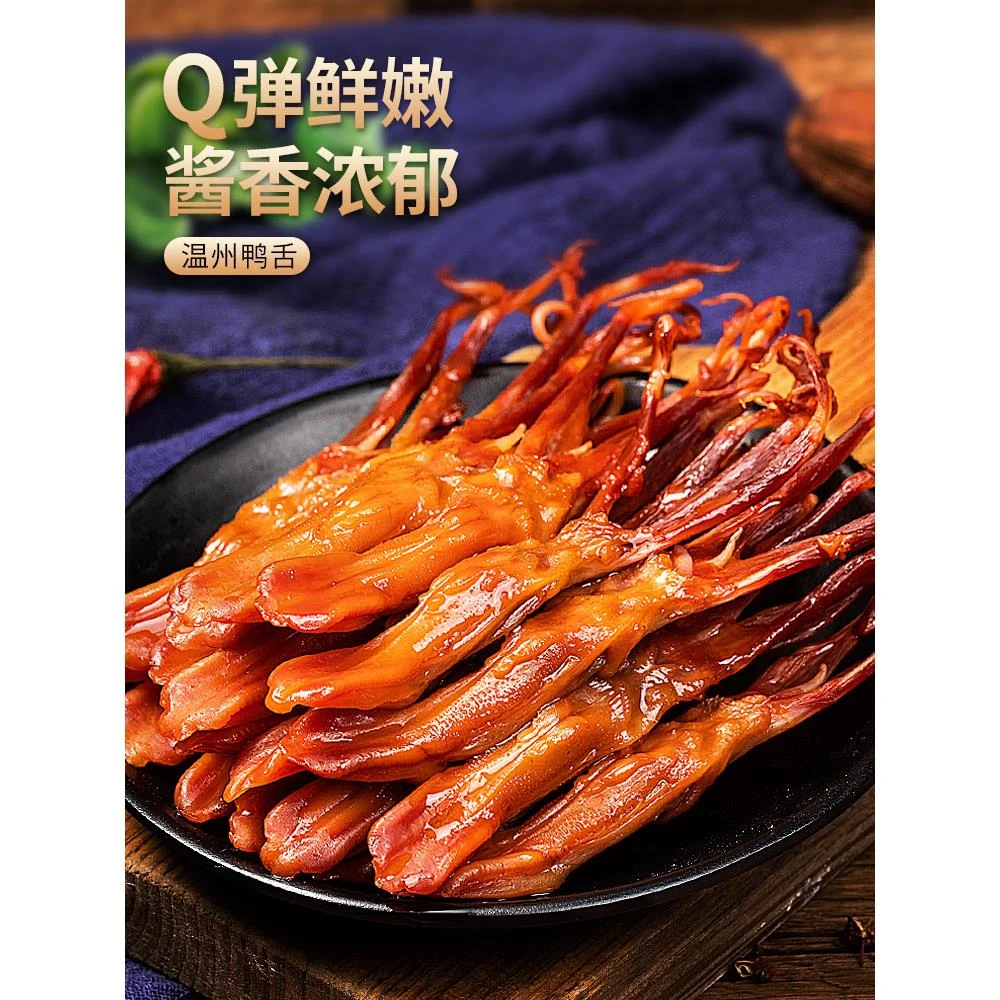 鸭舌头温州特产下酒菜卤味夜宵解馋小零食小吃食品礼