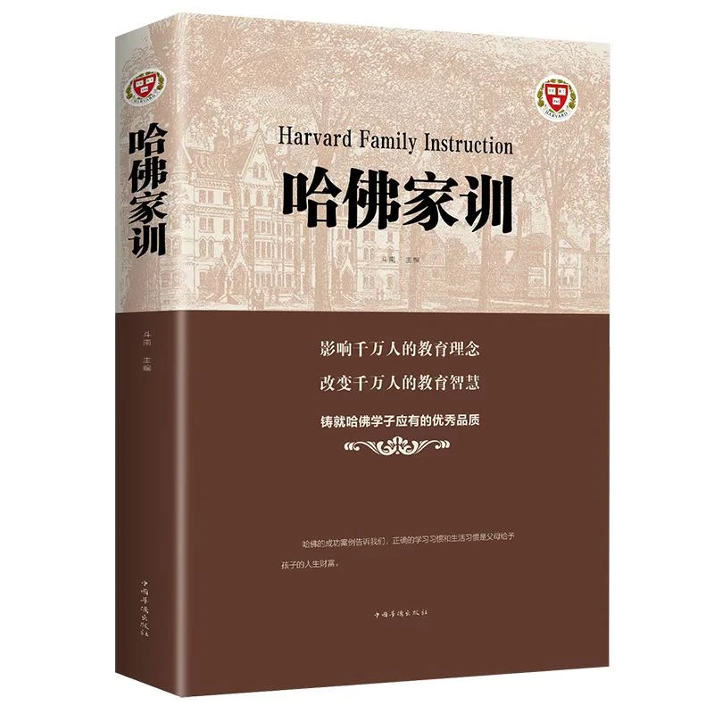 哈佛家训全集 推荐父母阅读的育儿亲子沟通家庭教育书籍