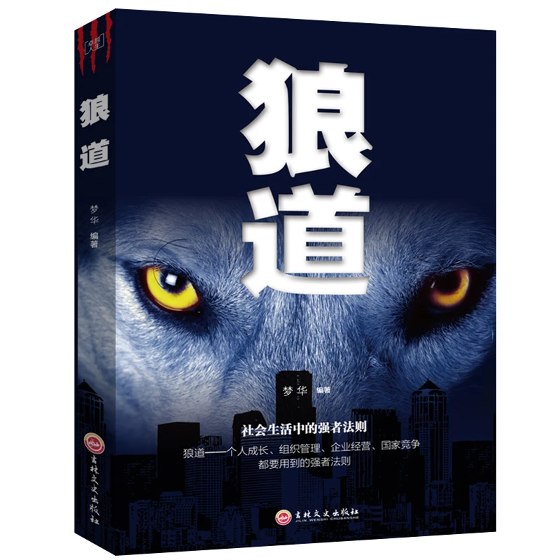 狼道书籍正版受益一生的励志书畅销书排行榜图书热门