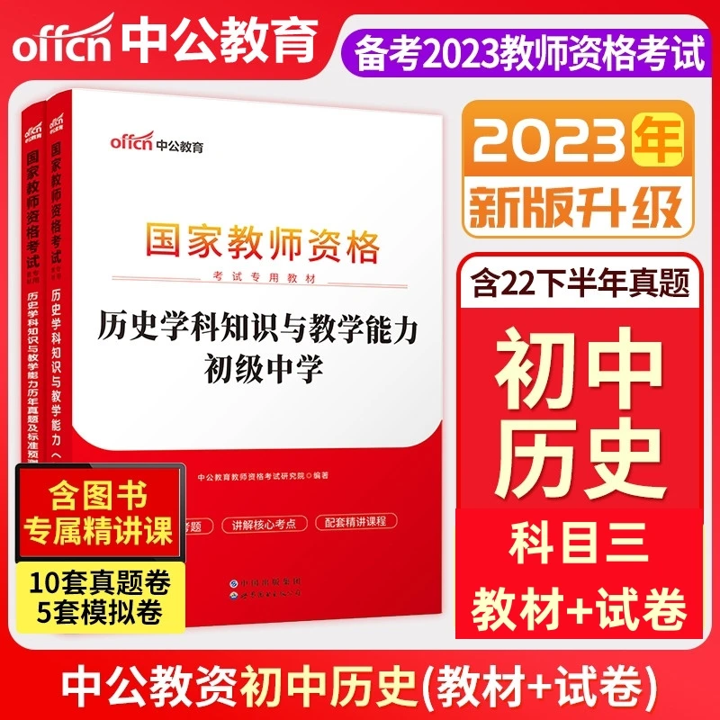 中公2023年教师资格考试初中历史高中历史教材历年真题历史教资
