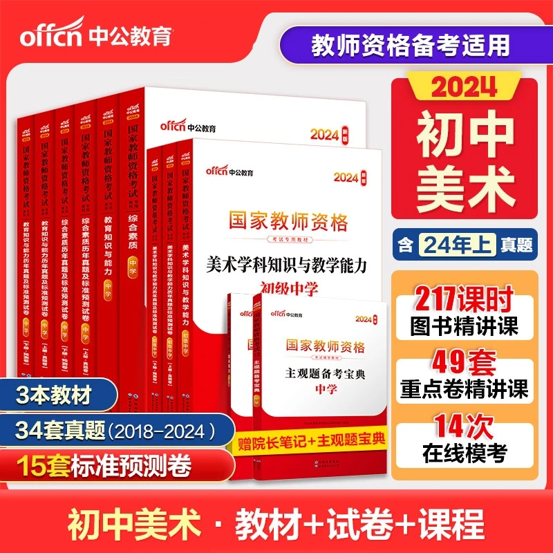 中公2024下半年教师资格证考试初中美术高中美术教材真题预测卷