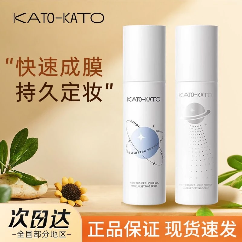 KATO定妆喷雾持久定妆保湿补水控油不脱妆防水防晕妆干油皮便携女